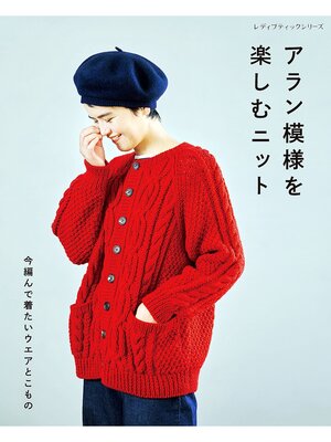 cover image of アラン模様を楽しむニット